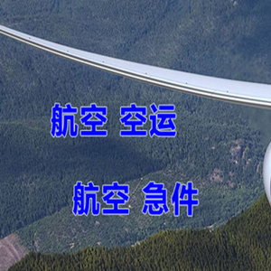 连云港花果山机场快运快递-选东方航空和上海航空
