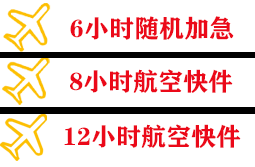 连云港花果山机场快运快递公司,专业空运当天件